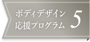 ボディデザイン応援プログラム5