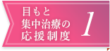 目もと集中治療の応援制度1