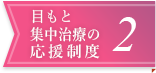 目もと集中治療の応援制度2