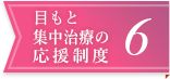 目もと集中治療の応援制度6