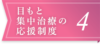 目もと集中治療の応援制度4