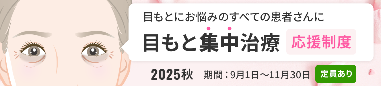 ＜2025秋＞目もと集中治療の応援制度