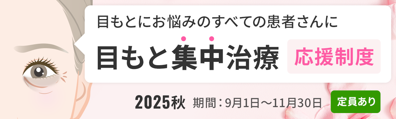 ＜2025秋＞目もと集中治療の応援制度