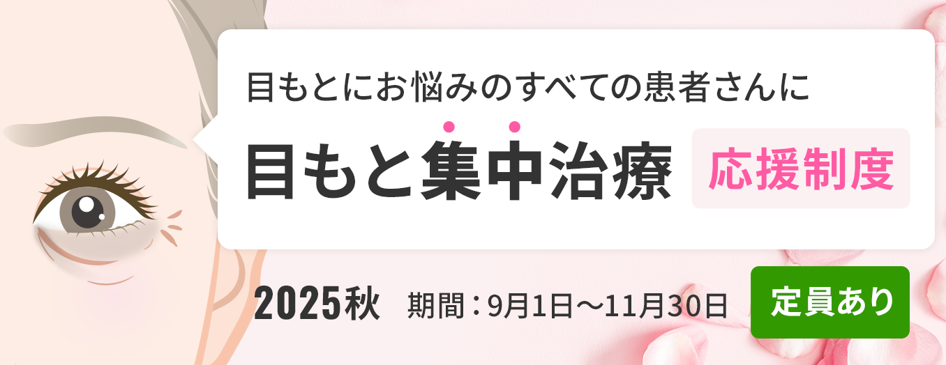 <2025秋>目もと集中治療の応援制度