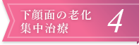 下顔面の老化集中治療4