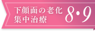 下顔面の老化集中治療8-9