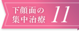 下顔面の集中治療11