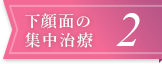 下顔面の集中治療2