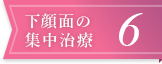 下顔面の集中治療6