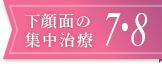 下顔面の集中治療7-8