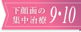 下顔面の集中治療9-10