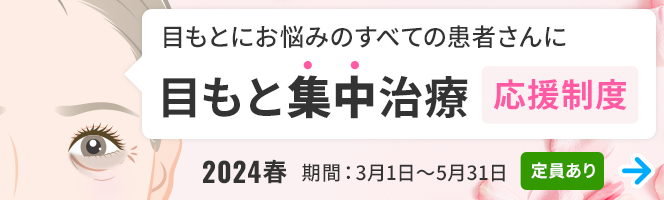 ＜2024春＞目もと集中治療の応援制度