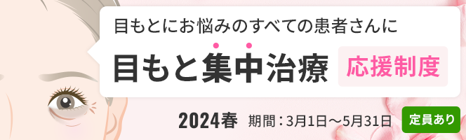 ＜2024春＞目もと集中治療の応援制度