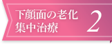 下顔面の老化集中治療2