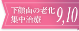 下顔面の老化集中治療9-10