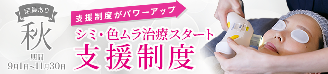 シミ・色ムラ治療スタート支援プログラム