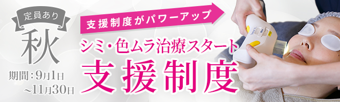 シミ・色ムラ治療スタート支援プログラム