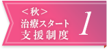 ＜秋＞治療スタート支援制度1