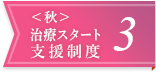 ＜秋＞治療スタート支援制度3
