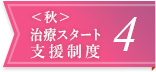 ＜秋＞治療スタート支援制度4