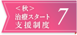 ＜秋＞治療スタート支援制度7