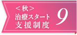 ＜秋＞治療スタート支援制度9