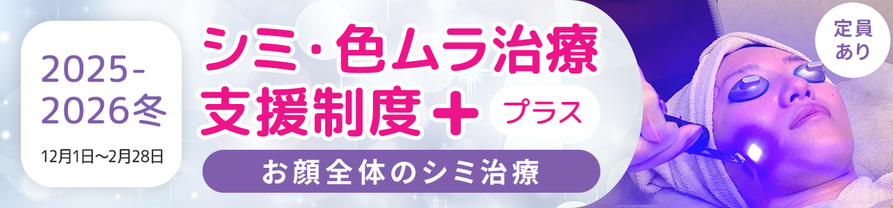 ＜2025-2026冬＞シミ・色ムラ治療支援制度＋(プラス)
