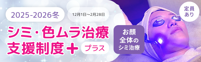 ＜2025-2026冬＞シミ・色ムラ治療支援制度＋(プラス)