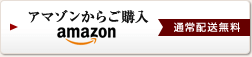 アマゾンからご購入