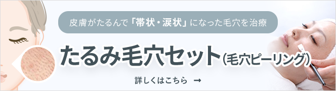 たるみ毛穴セット（毛穴ピーリング）