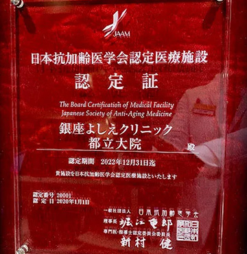日本抗加齢医学会の認定医療施設