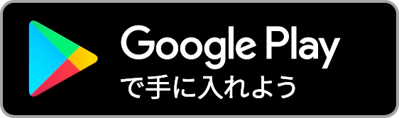 Androidの方はこちら