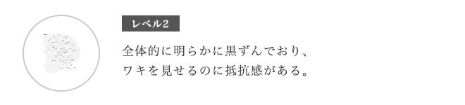 脇の黒ずみの原因:レベル2