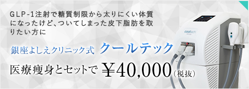 銀座よしえクリニック式クールテック