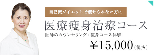 医療痩身治療コース