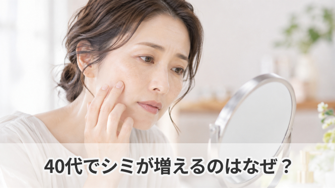 40代でシミが増えるのはなぜ？｜美容皮膚科 銀座よしえクリニック