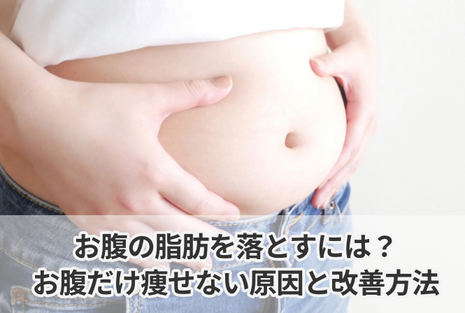 お腹の脂肪を落とすには?お腹だけ痩せない原因と改善方法