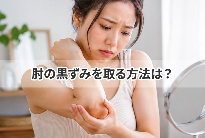 肘の黒ずみを取る方法は?黒くなる原因と自宅でできるケア