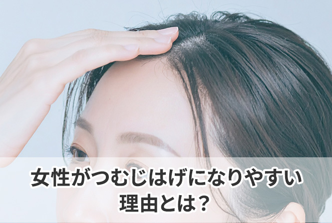 女性がつむじはげになりやすい理由とは？頭頂部の薄毛の予防法と治療を解説します