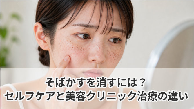 そばかすを消すには?セルフケアと美容クリニック治療の違い