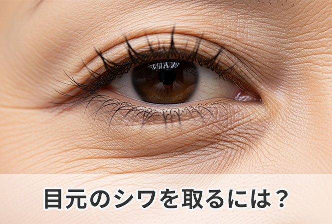 目元のシワを取るには?乾燥・紫外線・摩擦を防いで目の下のシワをなくす方法