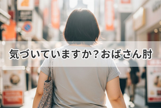 知らないうちに“おばさん肘”に？肘の黒ずみ・シワ・たるみを改善する方法とは