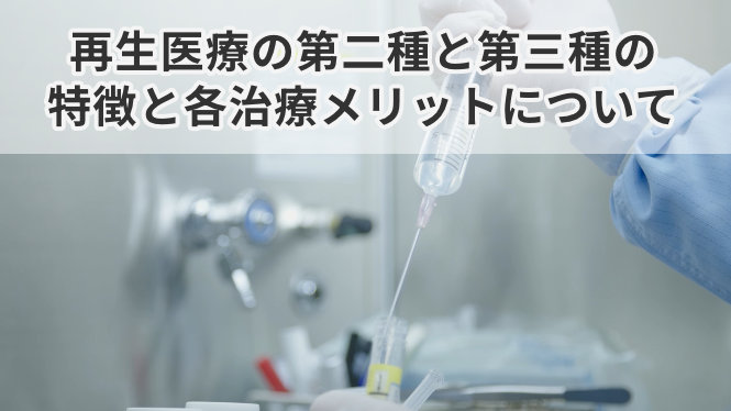 再生医療の第二種と第三種の特徴と各治療メリットについて
