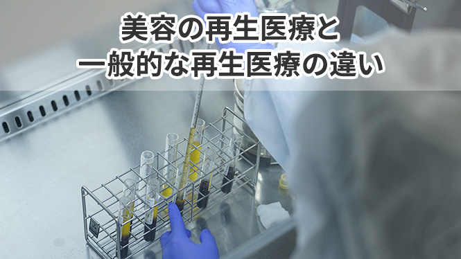 美容の再生医療と一般的な再生医療の違い