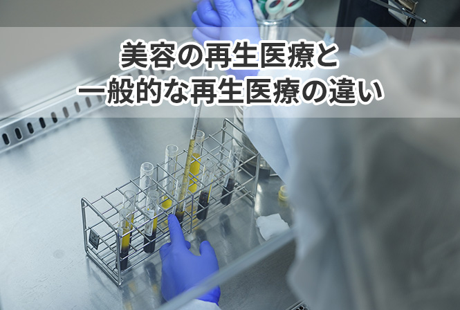 何が違うの？美容の再生医療と一般的な再生医療（治療）の特徴を解説します！
