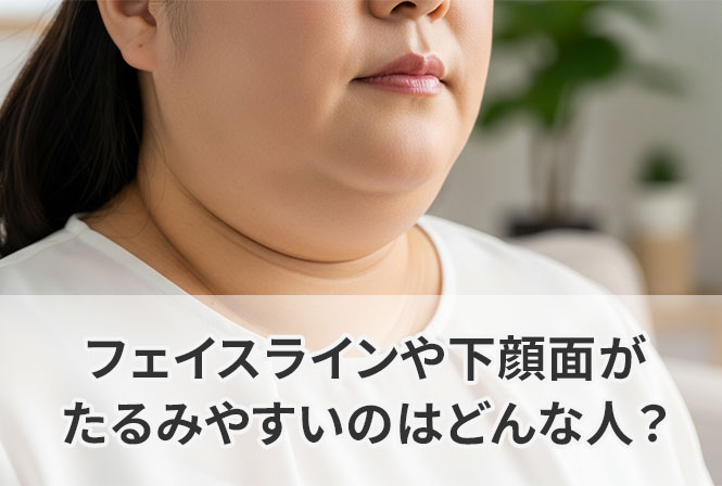 フェイスラインや下顔面がたるみやすいのはどんな人？根本原因とセルフケア方法